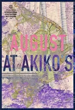 Август у Акико - постер