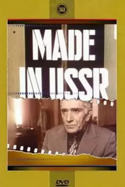 Сделано в СССР - постер