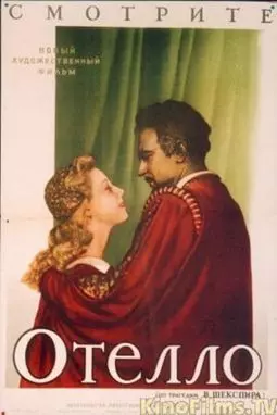 Отелло - постер