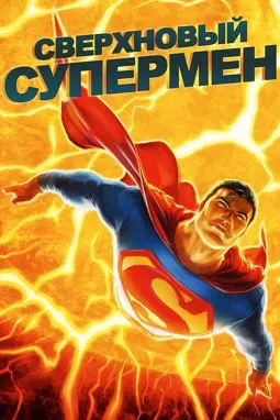 Сверхновый Супермен - постер