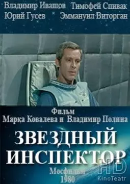 Звездный инспектор - постер