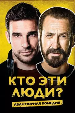 Кто эти люди? - постер