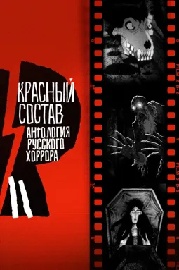 Антология русского хоррора: Красный состав - постер