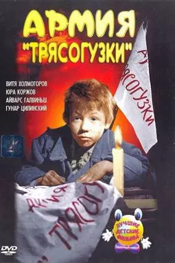Армия Трясогузки - постер