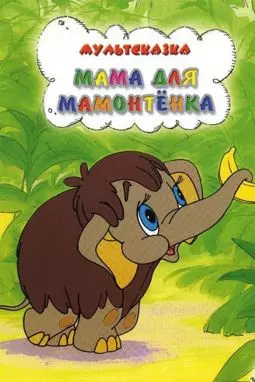 Мама для мамонтенка - постер