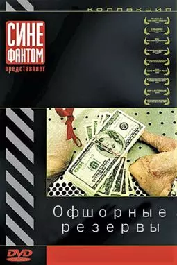 Офшорные резервы - постер