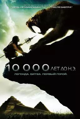 10 000 лет до н.э. - постер
