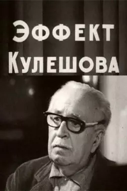 Эффект Кулешова - постер