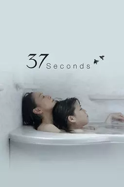 37 секунд - постер