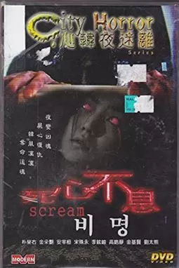 City Horror: Scream - постер