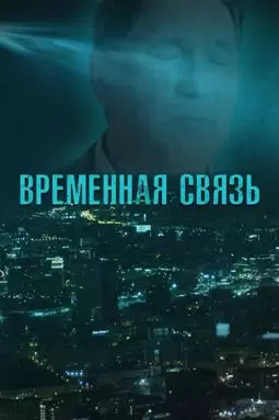 Временная связь - постер