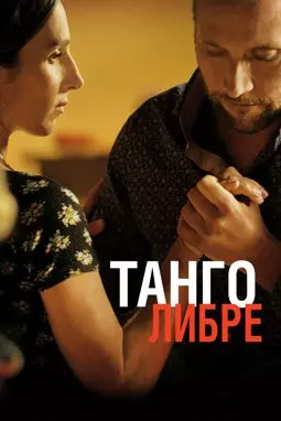 Танго либре - постер