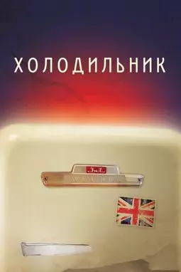 Холодильник - постер