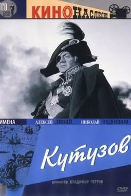 Кутузов - постер
