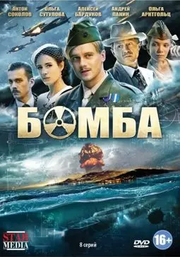 Бомба - постер