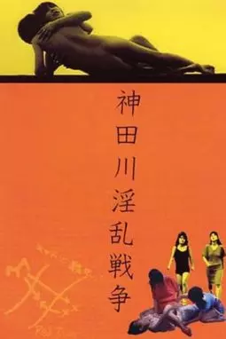 Kanda-gawa inran senso - постер