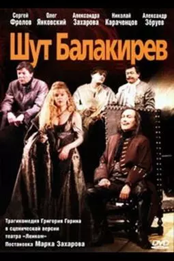Шут Балакирев - постер