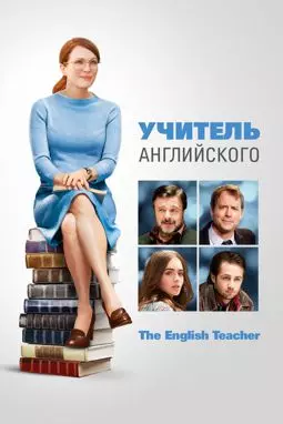 Учитель английского - постер
