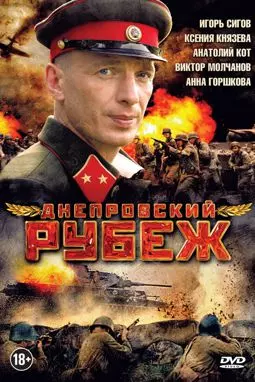 Днепровский рубеж - постер