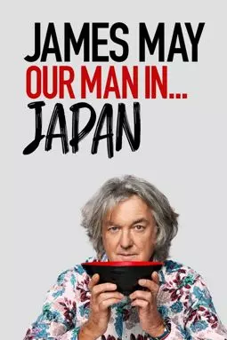 Джеймс Мэй: Наш человек в Японии - постер