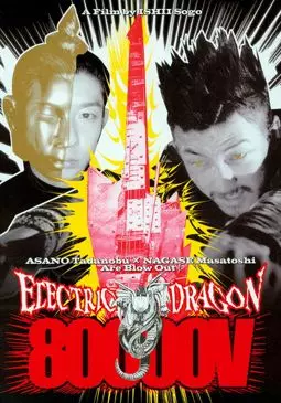 Электрический дракон 80 000 Вольт - постер
